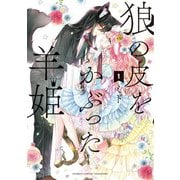 狼の皮をかぶった羊姫【カラー増量版/特典ペーパー付き】 （1）（竹書房） [電子書籍]