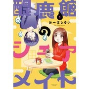 醍鹿館のシェアメイト （1）（竹書房） [電子書籍]
