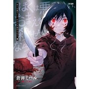 ぼくは悪でいい、おまえを殺せるなら。【カラーページ増量版】 （1）（竹書房） [電子書籍]