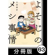 新婚よそじのメシ事情【分冊版】63（竹書房） [電子書籍]