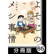 新婚よそじのメシ事情【分冊版】65（竹書房） [電子書籍]