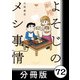 新婚よそじのメシ事情【分冊版】72（竹書房） [電子書籍]