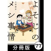 新婚よそじのメシ事情【分冊版】77（竹書房） [電子書籍]