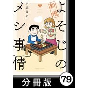 新婚よそじのメシ事情【分冊版】79（竹書房） [電子書籍]