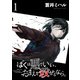ぼくは悪でいい、おまえを殺せるなら。 【短編】1（竹書房） [電子書籍]