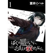 ぼくは悪でいい、おまえを殺せるなら。 【短編】1（竹書房） [電子書籍]