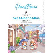 うめともものふつうの暮らし【特典ペーパー付き/カラーページ増量版】 （2）（竹書房） [電子書籍]