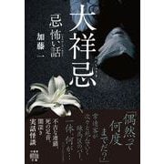 「忌」怖い話 大祥忌（竹書房） [電子書籍]