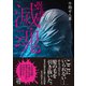 呪女怪談 滅魂（竹書房） [電子書籍]