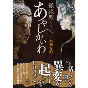 怪談聖 あやしかいわ（竹書房） [電子書籍]