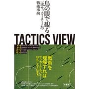 TACTICS VIEW ～鳥の眼で観る一流サッカーチームの戦術事例～（竹書房） [電子書籍]