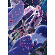 サブトラクティブ ミックス 【電子限定特典付き】（竹書房） [電子書籍]