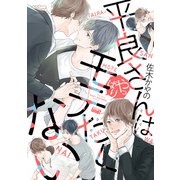 平良さんはやっぱりモテたくない 【電子限定特典付き】（竹書房） [電子書籍]