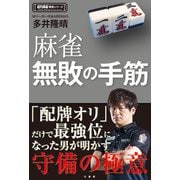 麻雀無敗の手筋（竹書房） [電子書籍]