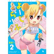 よーじょらいふ！（2）（竹書房） [電子書籍]
