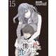 八月九日 僕は君に喰われる。 WEBコミックガンマぷらす連載版 第15話（竹書房） [電子書籍]