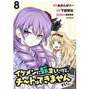 イケメンに転生したけど、チートはできませんでした。 WEBコミックガンマぷらす連載版 第8話（竹書房） [電子書籍]