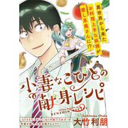 小妻なこびとの献身レシピ  WEBコミックガンマぷらす連載版 第1話（竹書房） [電子書籍]