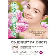 従僕と伯爵と私（竹書房） [電子書籍]