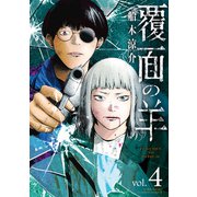 覆面の羊（4）（竹書房） [電子書籍]