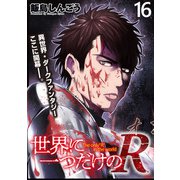 世界に一つだけのR   WEBコミックガンマぷらす連載版 第16話（竹書房） [電子書籍]