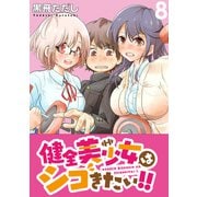 健全美少女はシゴきたい！！ WEBコミックガンマぷらす連載版 第8話（竹書房） [電子書籍]