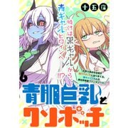 青肌巨乳とクソボッチ  WEBコミックガンマぷらす連載版 第6話（竹書房） [電子書籍]