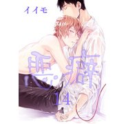 悪癖 【雑誌掲載版】14（竹書房） [電子書籍]