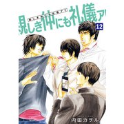 親しき仲にも礼儀アリ 【雑誌掲載版】12（竹書房） [電子書籍]