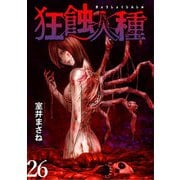 狂蝕人種 WEBコミックガンマ連載版 第26話（竹書房） [電子書籍]