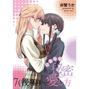 いえない秘密の愛し方 ストーリアダッシュ連載版 第7話（後編）（竹書房） [電子書籍]