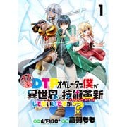 社畜DTPオペレーターの僕が異世界で技術革新（イノベーション）してもいいですか？  ストーリアダッシュ連載版 第1話（竹書房） [電子書籍]
