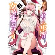 どうやらボクの花嫁は女騎士団なようで。【電子限定番外編付き】（3）（竹書房） [電子書籍]