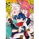 搾り取らないで、女商人さん！！ 【電子限定番外編付き】（3）（竹書房） [電子書籍]
