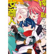 搾り取らないで、女商人さん！！ 【電子限定番外編付き】（3）（竹書房） [電子書籍]