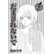 ブラック主婦SP（スペシャル） vol.13～だまされないで～（竹書房） [電子書籍]