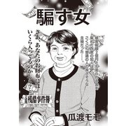 ブラック主婦SP（スペシャル） vol.13～騙す女～（竹書房） [電子書籍]