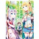 チート薬師のスローライフ【カラーページ増量版】 （5）（竹書房） [電子書籍]