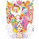 美川べるのといかゴリラのまんが飯 おかわり 【電子限定特典付き】（竹書房） [電子書籍]