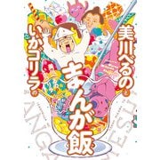 美川べるのといかゴリラのまんが飯 おかわり 【電子限定特典付き】（竹書房） [電子書籍]