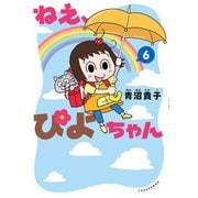 ねえ、ぴよちゃん 6（竹書房） [電子書籍]