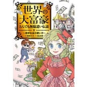 世界の大富豪とんでも無駄遣い伝説～奇妙な金の使い方～（竹書房） [電子書籍]