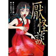 厭怪談 -なにかがいる-（竹書房） [電子書籍]