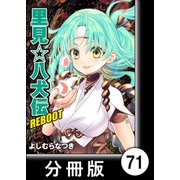 里見☆八犬伝REBOOT【分冊版】（71）（竹書房） [電子書籍]