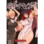 殺戮のクインデッド -7人の女死刑囚- WEBコミックガンマぷらす連載版 第15話（竹書房） [電子書籍]