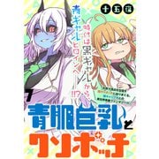 青肌巨乳とクソボッチ  WEBコミックガンマぷらす連載版 第7話（竹書房） [電子書籍]