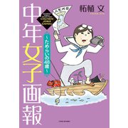 中年女子画報～ためらいの48歳～（竹書房） [電子書籍]