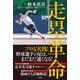 走塁革命（竹書房） [電子書籍]