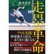 走塁革命（竹書房） [電子書籍]