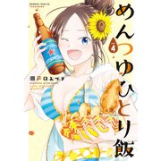 めんつゆひとり飯 （4）【カラーページ増量版】（竹書房） [電子書籍]